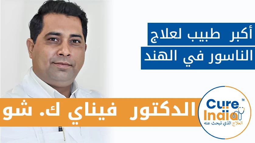 الدكتور  فيناي ك. شو: أكبر  طبيب لعلاج الناسور في الهند